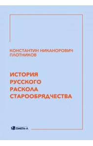 История русского раскола старообрядчества