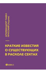 Краткие известия о существующих в расколе сектах