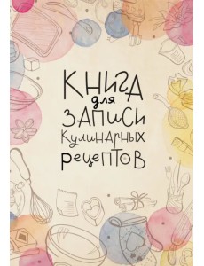 Книга для записи кулинарных рецептов Книга для записи кулинарных рецептов