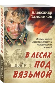 В лесах под Вязьмой