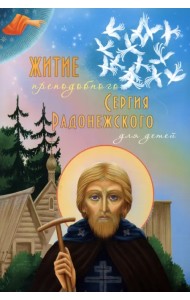 Житие преподобного Сергия Радонежского для детей