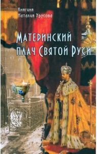 Материнский плач Святой Руси
