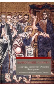 Православие и наука. По трудам святителя Феофана