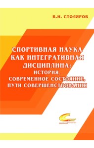Спортивная наука как интегративная дисциплина. В 2-х книгах. Книга 1