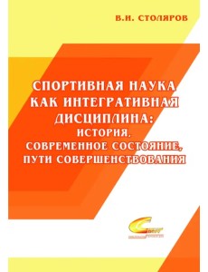 Спортивная наука как интегративная дисциплина. В 2-х книгах. Книга 1 Спортивная наука как интегративная дисциплина. В 2-х книгах. Книга 1