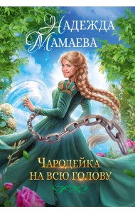 Чародейка на всю голову