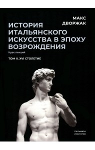 История итальянского искусства в эпохе Возрождения. Том 2