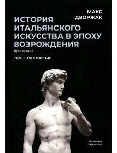 История итальянского искусства в эпохе Возрождения. Том 2