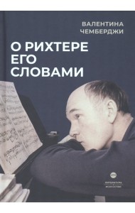 О Рихтере его словами