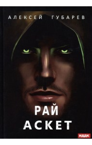 Аскет. Книга 5. Рай