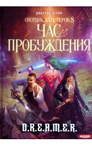 Охотник на читеров. Книга 8. Час пробуждения