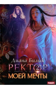Ректор моей мечты. Книга 2
