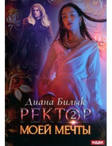 Ректор моей мечты. Книга 2