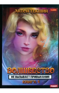 Волшебство не вызывает привыкания. Книга 4