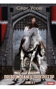 Превозмоганец-прогрессор. Книга 3