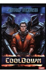 Размороженный. Книга 1. Cooldown