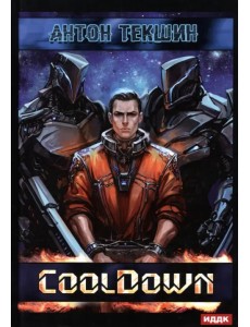Размороженный. Книга 1. Cooldown