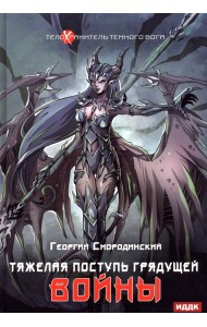 Телохранитель Темного Бога. Книга 4. Тяжелая поступь