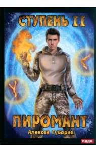 Пиромант. Ступень 2. Младший ученик