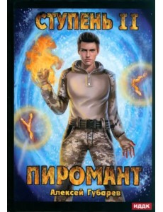 Пиромант. Ступень 2. Младший ученик