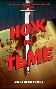 Cluedo. Нож во тьме