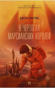 В чертогах марсианских королей