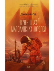 В чертогах марсианских королей В чертогах марсианских королей