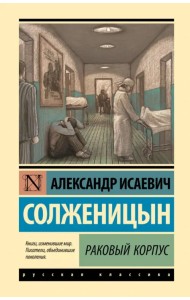 Раковый корпус