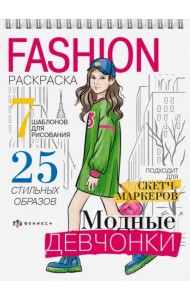Fashion-раскраска Модные девчонки