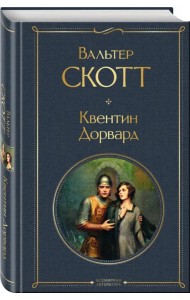 Квентин Дорвард