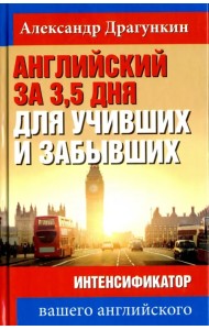 Английский за 3,5 дня для учивших и забывших. Интенсификатор вашего английского