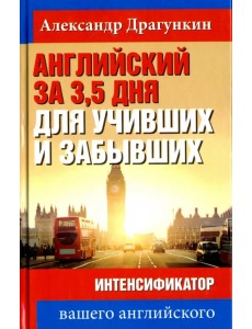 Английский за 3,5 дня для учивших и забывших. Интенсификатор вашего английского Английский за 3,5 дня для учивших и забывших. Интенсификатор вашего английского