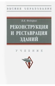 Реконструкция и реставрация зданий