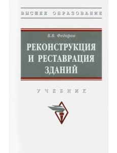 Реконструкция и реставрация зданий