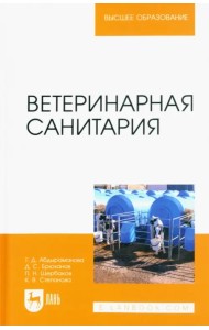 Ветеринарная санитария. Учебное пособие