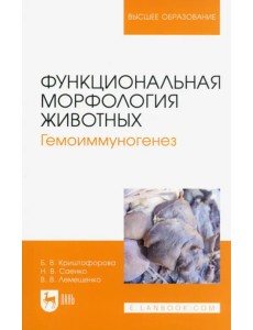 Функциональная морфология животных. Гемоиммуногенез Функциональная морфология животных. Гемоиммуногенез