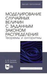 Моделирование случайных величин с заданным законом распределения. Теоремы и алгоритмы