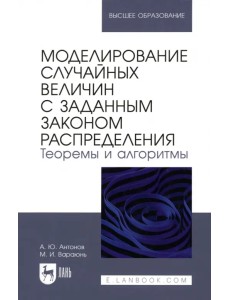 Моделирование случайных величин с заданным законом распределения. Теоремы и алгоритмы Моделирование случайных величин с заданным законом распределения. Теоремы и алгоритмы