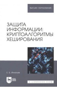 Защита информации. Криптоалгоритмы хеширования. Учебное пособие для вузов