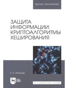Защита информации. Криптоалгоритмы хеширования. Учебное пособие для вузов Защита информации. Криптоалгоритмы хеширования. Учебное пособие для вузов
