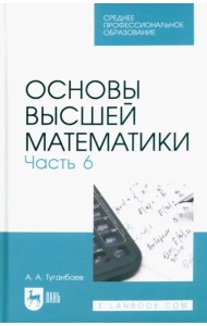 Основы высшей математики. Часть 6. Учебник для СПО