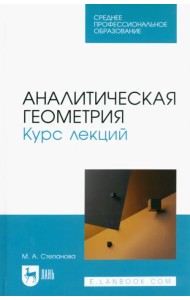 Аналитическая геометрия. Курс лекций. Учебное пособие для СПО