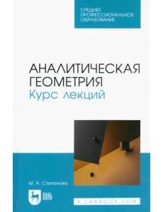 Аналитическая геометрия. Курс лекций. Учебное пособие для СПО Аналитическая геометрия. Курс лекций. Учебное пособие для СПО