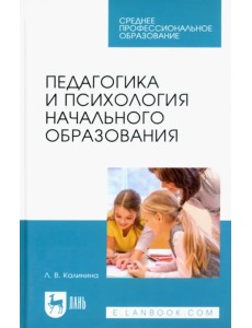 Педагогика и психология начального образования. Учебное пособие для СПО Педагогика и психология начального образования. Учебное пособие для СПО