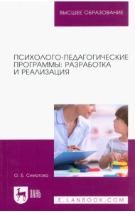 Психолого-педагогические программы. Разработка и реализация. Учебное пособие для вузов