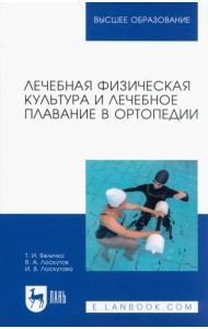 Лечебная физическая культура и лечебное плавание в ортопедии. Учебно-методическое пособие для вузов