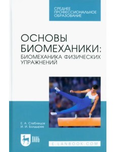 Основы биомеханики. Биомеханика физических упражнений. Учебник для СПО