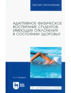 Адаптивное физическое воспитание студентов, имеющих отклонения в состоянии здоровья. Учебник Адаптивное физическое воспитание студентов, имеющих отклонения в состоянии здоровья. Учебник