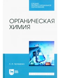 Органическая химия. Учебник для СПО