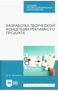 Разработка творческой концепции рекламного продукта. Учебник для СПО